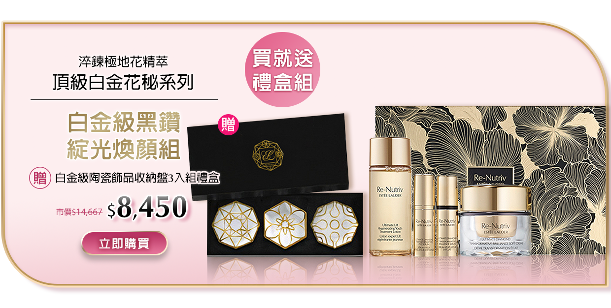 白金級黑鑽綻光煥顏組​