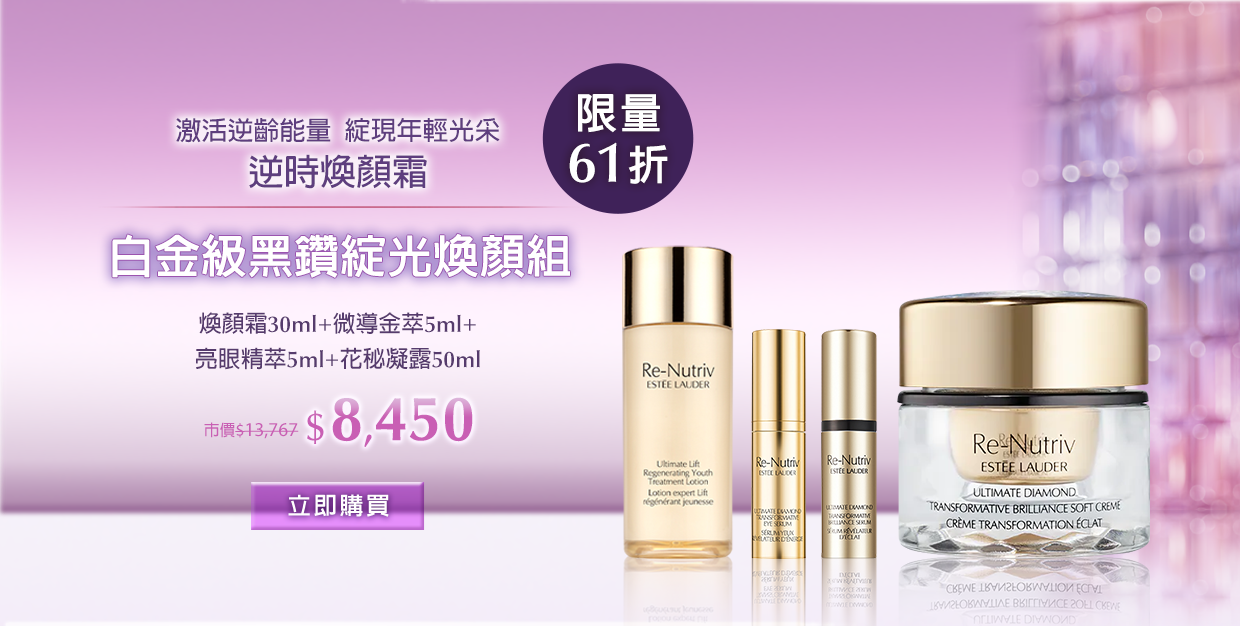 白金級黑鑽綻光煥顏組