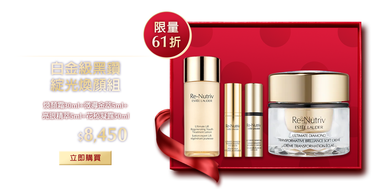 白金級黑鑽綻光煥顏組