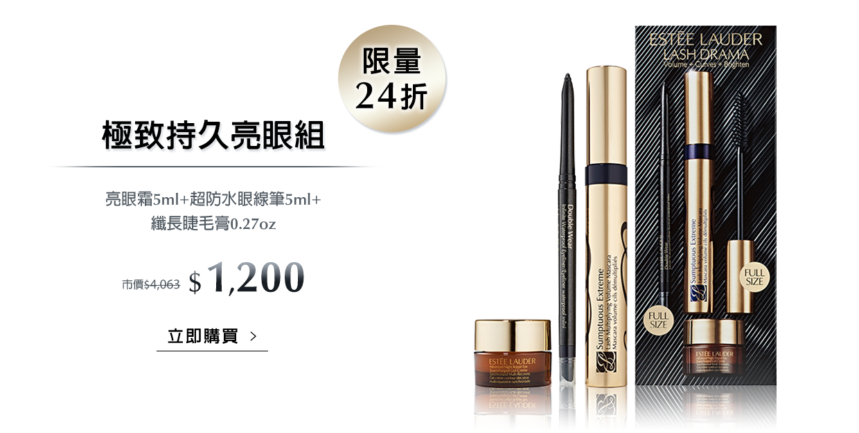 極致持久亮眼組