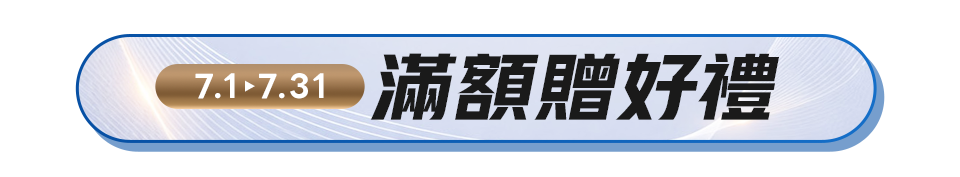 滿額贈好禮