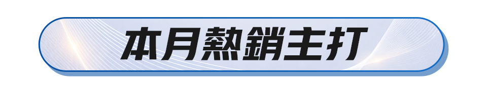 本月熱銷主打