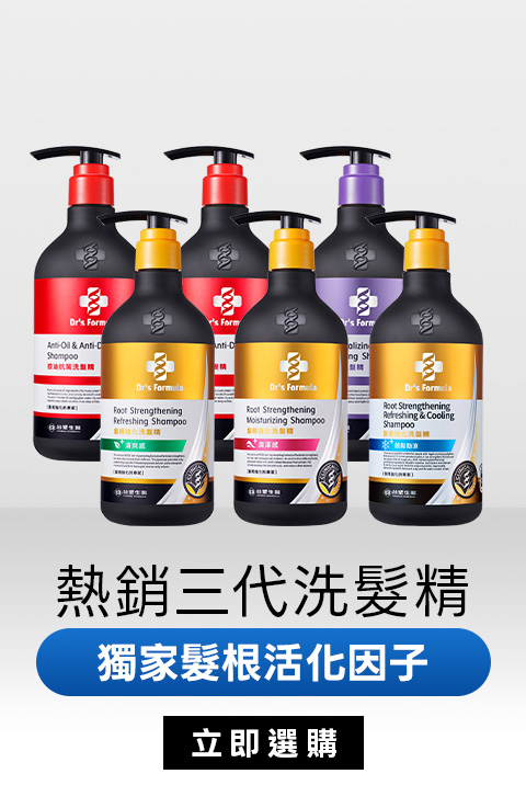 熱銷三代洗髮精｜獨家髮根強化因子