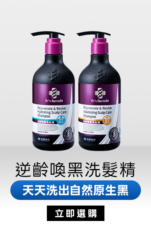 逆齡喚黑洗髮精｜天天洗出自然原生黑