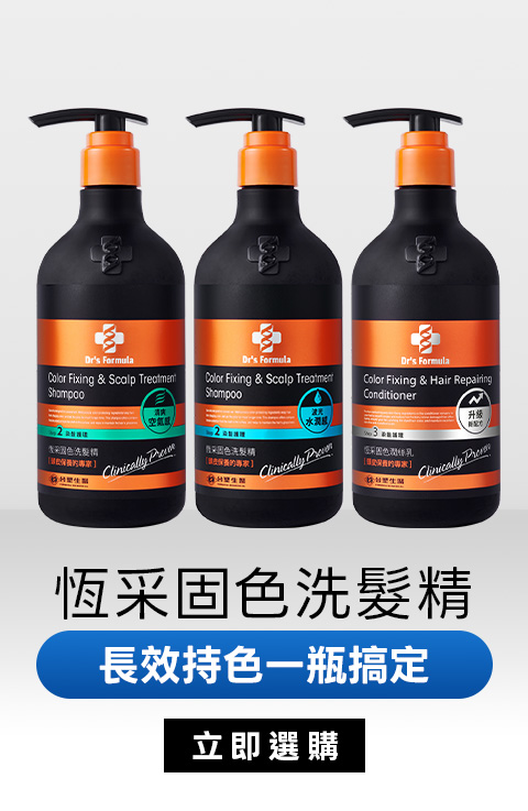 恆采固色洗髮精｜長效持色一瓶搞定