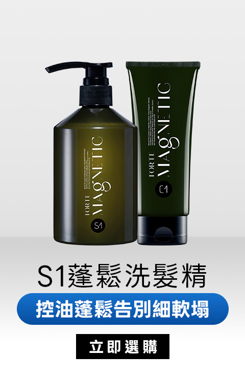 S1蓬鬆洗髮精｜控油蓬鬆告別細軟塌