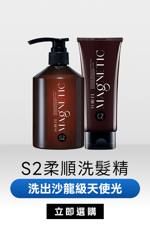 S2柔順洗髮精｜洗出沙龍級天使光