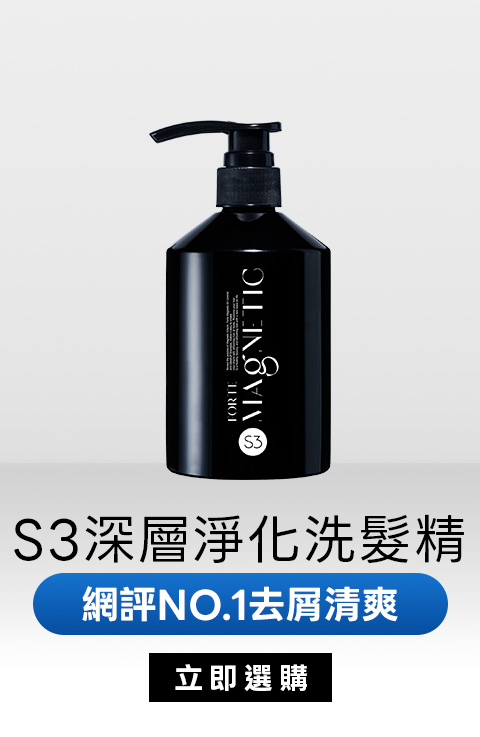 S3控油抗屑洗髮精｜網評NO.1去屑清爽