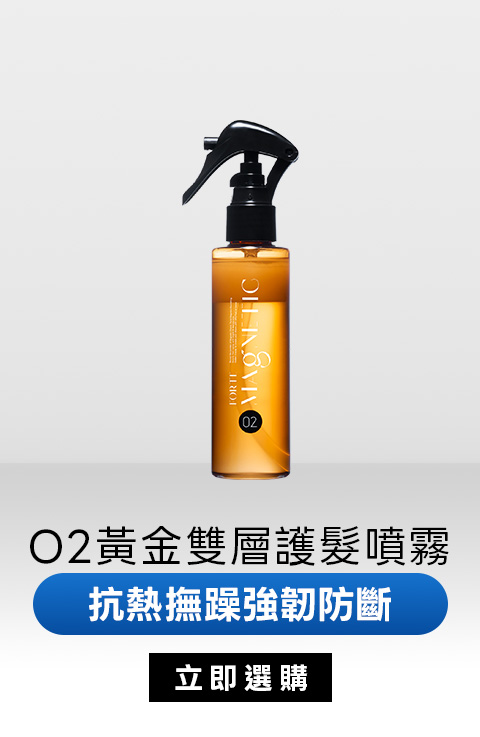 O2黃金雙層護髮噴霧｜抗熱撫躁強韌防斷