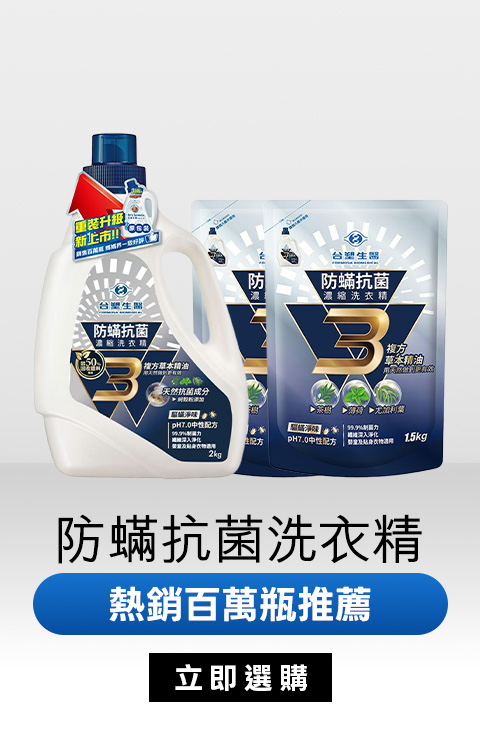 防螨抗菌洗衣精｜熱銷百萬瓶推薦