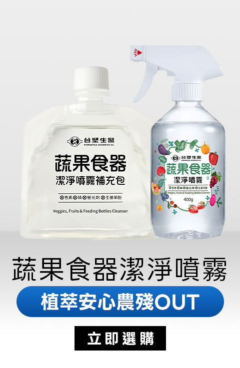 蔬果食器潔淨噴霧｜植萃安心農殘OUT
