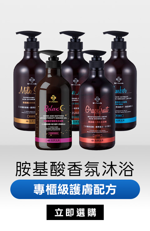 胺基酸香氛沐浴｜專櫃級護膚配方