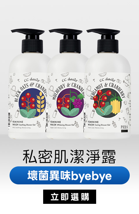CC daily私密肌潔淨露｜壞菌異味byebye
