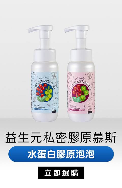 CC daily益生元私密膠原慕斯｜水蛋白膠原泡泡