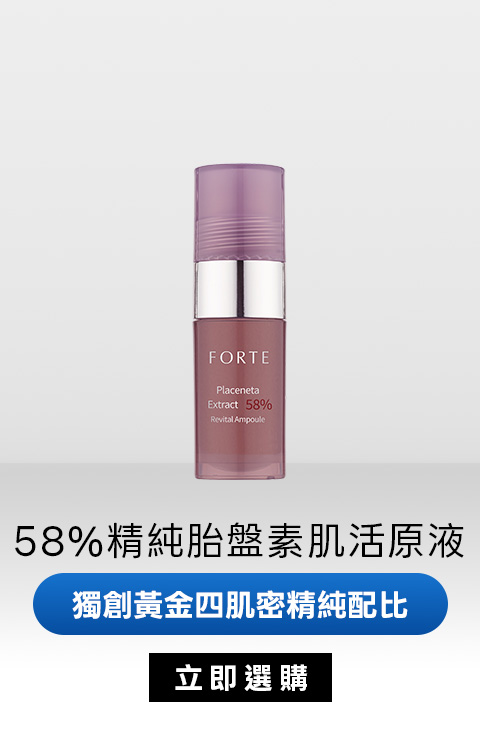 58%精純胎盤素肌活原液｜獨創黃金四肌密精純配比