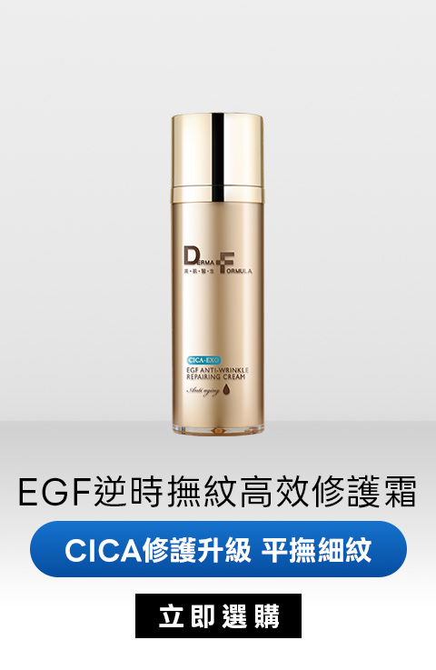 EGF逆時撫紋高效修護霜｜CICA修護升級平撫細紋