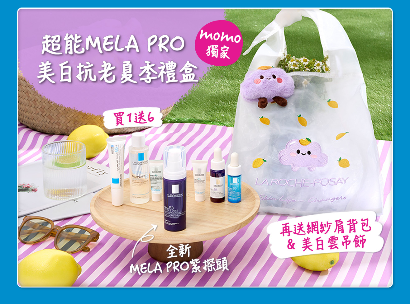 超能MELA PRO 美白抗老夏季禮盒