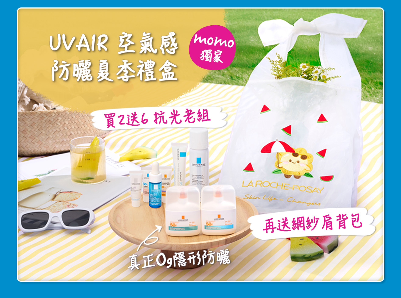 UVAIR 空氣感防曬夏季禮盒