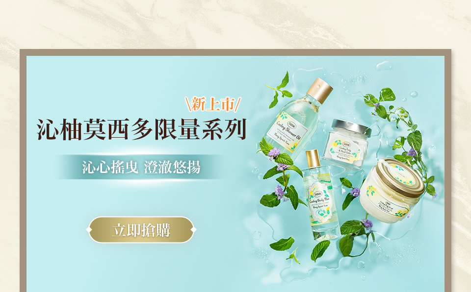 沁柚莫西多 限量系列