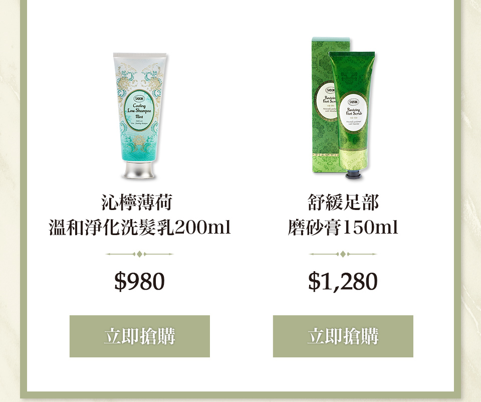 沁檸薄荷洗髮乳200ml 足部磨砂膏150ml