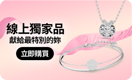 線上獨家品