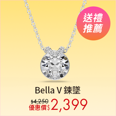 Bella V 鍊墜