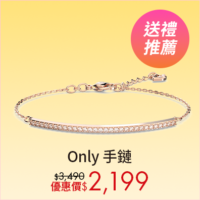 Only 手鏈