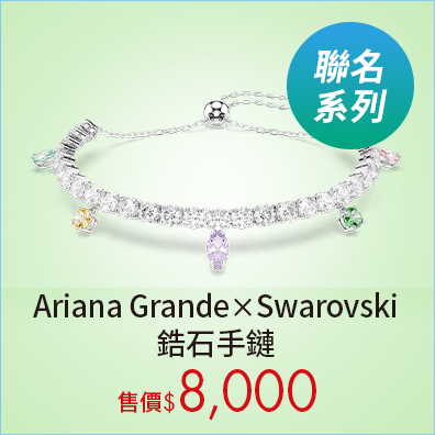 Ariana Grande x Swarovski 鋯石手鏈