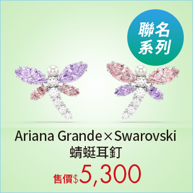 Ariana Grande x Swarovski 蜻蜓耳釘