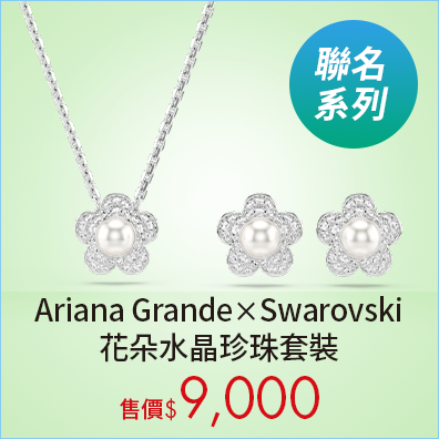 Ariana Grande x Swarovski 花朵水晶珍珠套裝