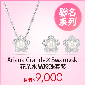 Ariana Grande x Swarovski 花朵水晶珍珠套裝