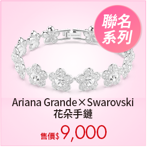Ariana Grande x Swarovski 花朵手鏈