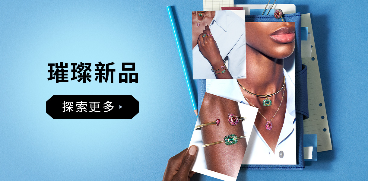 璀璨新品