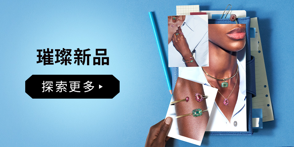 璀璨新品