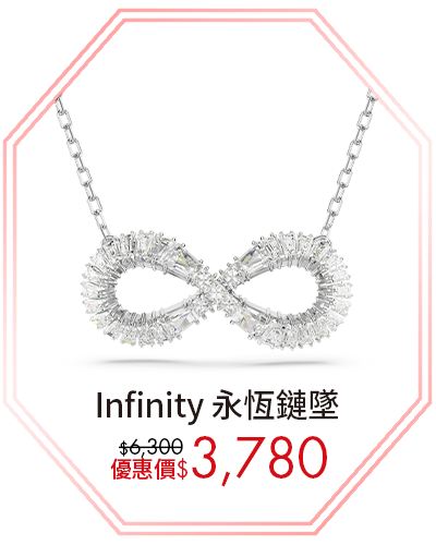 Infinity 永恆鏈墜