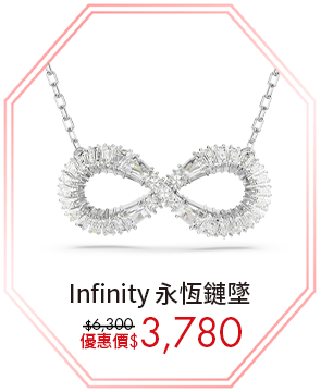 Infinity 永恆鏈墜