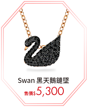 Swan 黑天鵝鏈墜