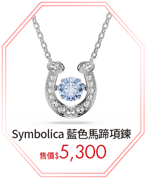 Symbolica 藍色馬蹄項鍊