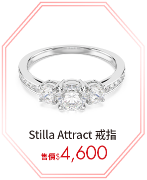 Stilla Attract 戒指