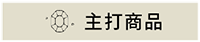 本月主打