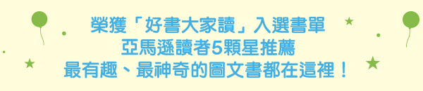 榮獲「好書大家讀」入選書單，亞馬遜讀者5顆星推薦