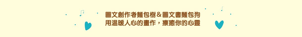 圖文創作者麵包樹＆圖文書麵包狗