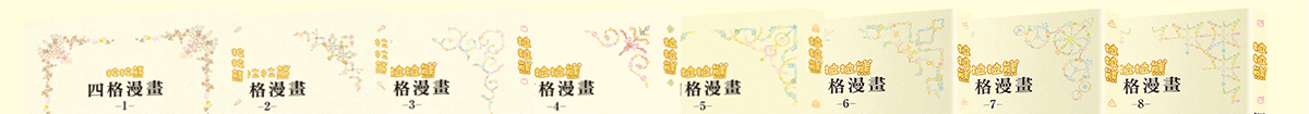 拉拉熊四格漫畫1-8集