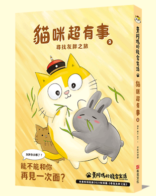 黃阿瑪的後宮生活 貓咪超有事2-尋找灰胖之旅