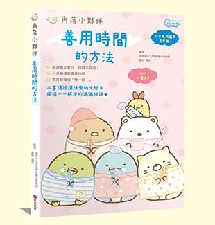 角落小夥伴：善用時間的方法