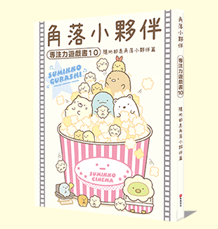 角落小夥伴專注力遊戲書10：隨地都是角落小夥伴篇