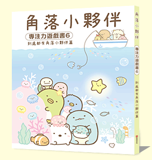 角落小夥伴專注力遊戲書6：到處都有角落小夥伴篇