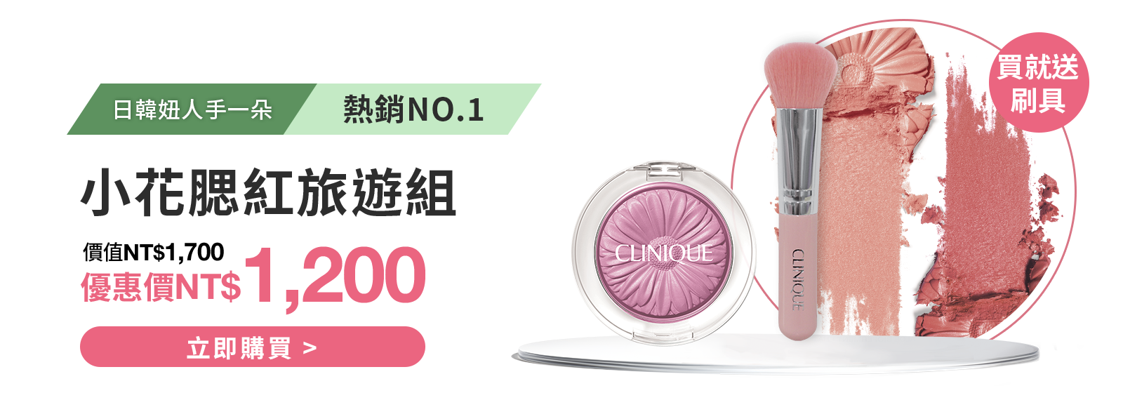 小花腮紅旅遊組