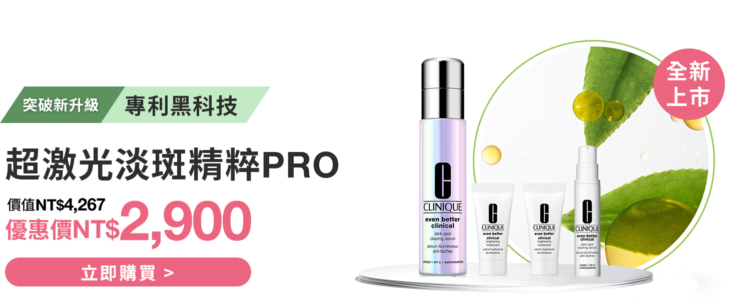 超激光勻淨白淡斑精粹PRO 