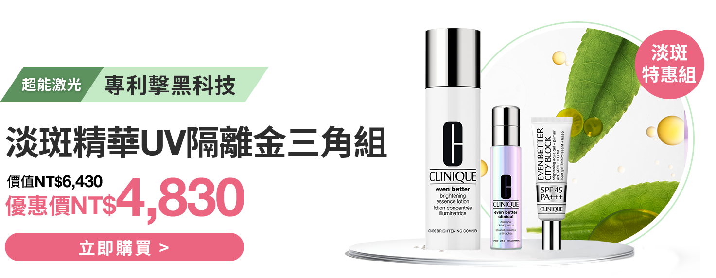 淡斑精華UV隔離金三角組 